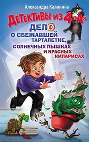 Купить Детективы из 4 "А". Дело о сбежавшей Тарталетке, солнечных пышках и красных кипарисах — Фото №1