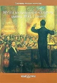Купить Музей музыкальной культуры имени М.И. Глинки (Сокровища Русского Искусства). Захарова О. (Паламед) — Фото №1