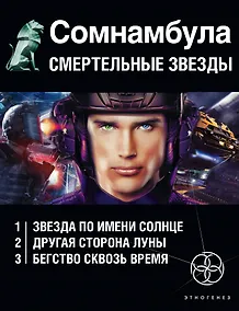 Купить Сомнамбула. Смертельные звезды (комплект из 3-х книг) — Фото №1