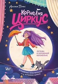 Купить Корнелия Циркус. Легенда о волшебной колокольне — Фото №1