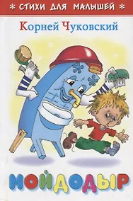 Купить Мойдодыр — Фото №1