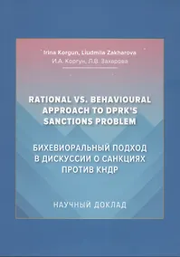 Купить Бихевиоральный подход в дискуссии о санкциях против КНДР: Научный доклад на английском языке — Фото №1