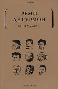 Купить Книга масок — Фото №1
