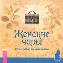 Купить Женские чары. 200 магических рецептов красоты — Фото №1