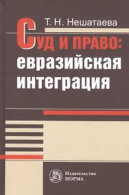 Купить Суд и право: евразийская интеграция: Монография — Фото №1
