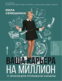 Купить Ваша карьера на миллион. 11 уроков для прорывной карьеры — Фото №1