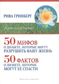 Купить 50 мифов о диабете, которые могут разрушить вашу жизнь. 50 фактов о диабете, которые могут ее спасти — Фото №1