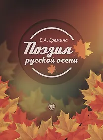 Купить Поэзия русской осени: пособие по развитию речи иностранных студентов — Фото №1