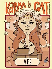 Купить Гороскоп на 2026 год. Лев. Ежедневник (+ Лунный календарь, календарь затмений и ретроградных планет) — Фото №1