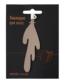 Купить Закладка для книг Кружка с разлитым кофе (бежевая) (Читай-город) — Фото №1