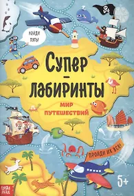 Купить Суперлабиринты. Мир путешествий — Фото №1