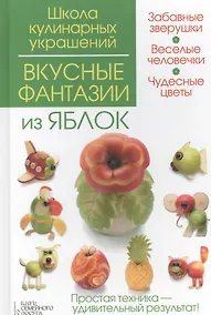 Купить Вкусные фантазии из яблок — Фото №1