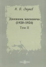 Купить Дневник москвича 1920–1924 Т. 2 (Окунев) — Фото №1
