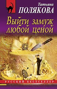 Купить Выйти замуж любой ценой: роман — Фото №1
