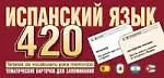 Купить Испанский язык: Тематические карточки для запоминания слов и словосочетаний — Фото №1
