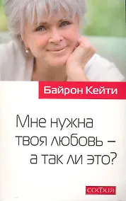 Купить Мне нужна твоя любовь - а так ли это? — Фото №1