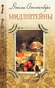 Купить Мидлштейны — Фото №1