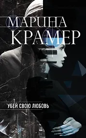 Купить Убей свою любовь — Фото №1