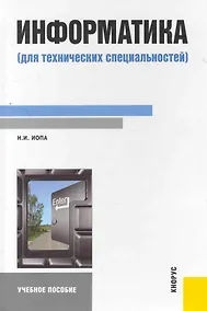 Купить Информатика (для технических специальностей) : учебное пособие — Фото №1