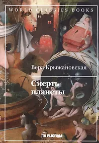 Купить Смерть планеты. Книга 4 — Фото №1