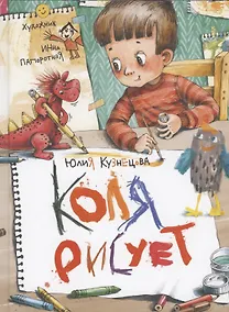 Купить Коля рисует — Фото №1