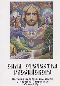 Купить Сила Отечества российского. Послания Иерархии Сил Света и Небесной Патриархии Святой Руси — Фото №1
