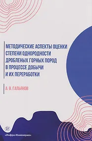 Купить Методические аспекты оценки степени однородности дробленых горных пород в процессе добычи и их переработки: монография — Фото №1