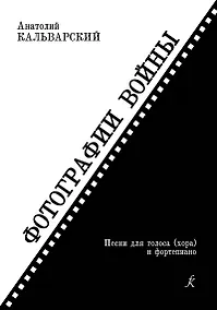 Купить Фотографии войны. Песни для голоса (хора) и ф-но. Учеб. пос. — Фото №1