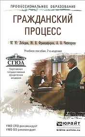 Купить Гражданский процесс 7-е изд., пер. и доп. учебное пособие для спо и прикладного бакалавриата — Фото №1
