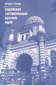 Купить Еврейская составляющая русской идеи: Интеллектуальная жизнь российского еврейства в XIX – начале ХХ века — Фото №1