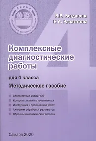 Купить Комплексные диагностические работы для 4 класса. Методическое пособие для учителя — Фото №1