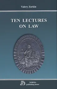 Купить Ten lectures on law / Десять лекций о праве. Monograph — Фото №1