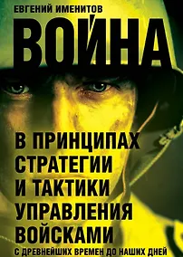 Купить Война в принципах стратегии и тактики управления войсками с древнейших времен до наших дней — Фото №1