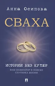 Купить Сваха. Истории без купюр. Ваш навигатор в поиске спутника жизни — Фото №1