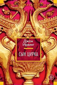 Купить Сын цирка — Фото №1
