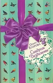 Купить Синдром Дездемоны — Фото №1