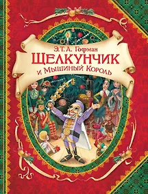 Купить Щелкунчик и мышиный король — Фото №1