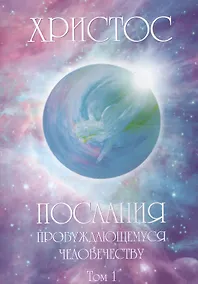 Купить Христос: Послание пробуждающемуся человечеству — Фото №1