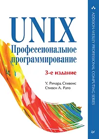 Купить UNIX. Профессиональное программирование. 3-е изд. — Фото №1