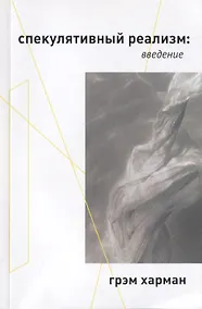 Купить Спекулятивный реализм: введение — Фото №1