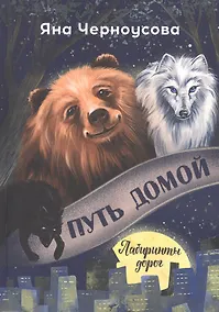 Купить Путь домой. Лабиринты дорог — Фото №1