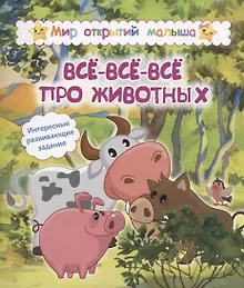 Купить Всё-всё-всё про животных. Интересные развивающие задания — Фото №1