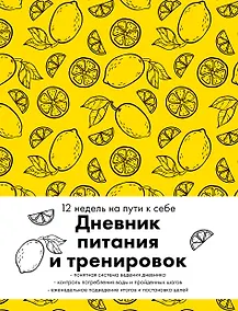 Купить Дневник питания и тренировок. 12 недель на пути к себе (лимон) — Фото №1