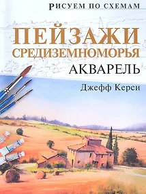 Купить Рисуем по схемам. Пейзажи Средиземноморья. Акварель — Фото №1