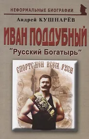 Купить Иван Поддубный: «Русский Богатырь» — Фото №1