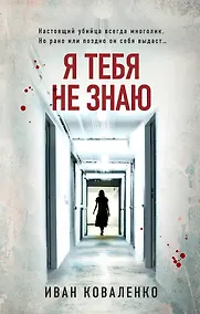 Купить Я тебя не знаю — Фото №1