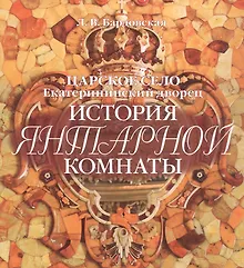 Купить Альбом Царское Село. История Янтарной комнаты русск.яз. — Фото №1