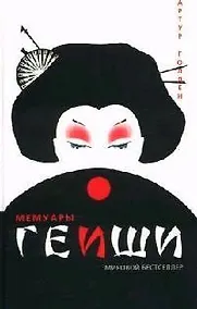 Купить Мемуары гейши — Фото №1