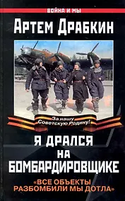 Купить Я дрался на бомбардировщике — Фото №1