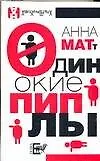 Купить Одинокие пиплы — Фото №1